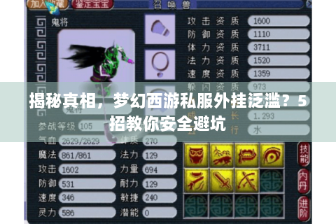 揭秘真相，梦幻西游私服外挂泛滥？5招教你安全避坑