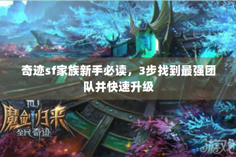 奇迹sf家族新手必读，3步找到最强团队并快速升级