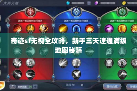 奇迹sf无视全攻略，新手三天速通满级地图秘籍