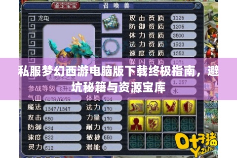 私服梦幻西游电脑版下载终极指南，避坑秘籍与资源宝库