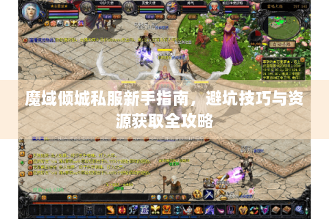 魔域倾城私服新手指南，避坑技巧与资源获取全攻略