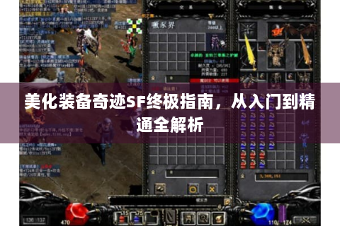 美化装备奇迹SF终极指南，从入门到精通全解析