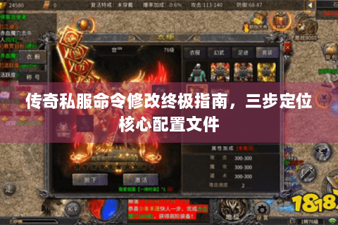 传奇私服命令修改终极指南，三步定位核心配置文件