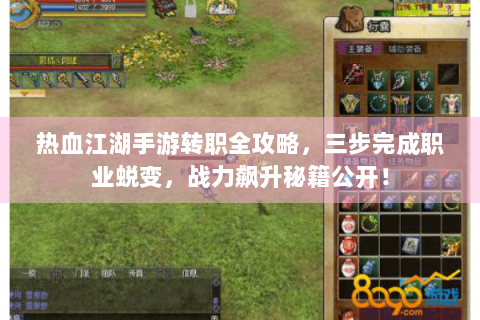 热血江湖手游转职全攻略，三步完成职业蜕变，战力飙升秘籍公开！