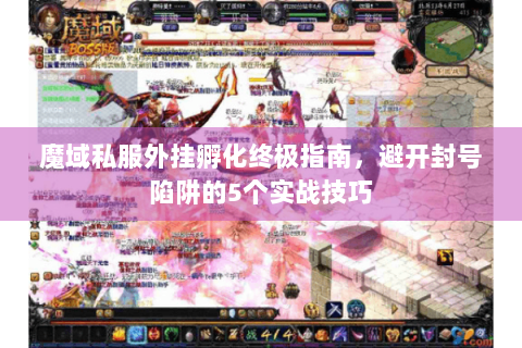 魔域私服外挂孵化终极指南，避开封号陷阱的5个实战技巧