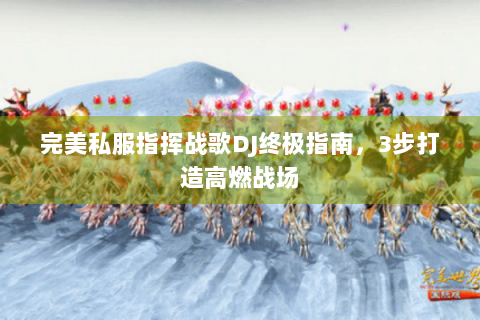 完美私服指挥战歌DJ终极指南，3步打造高燃战场