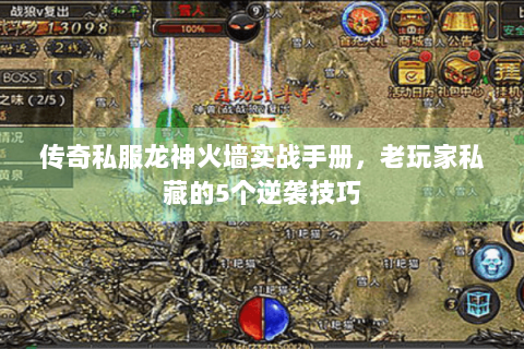 传奇私服龙神火墙实战手册，老玩家私藏的5个逆袭技巧