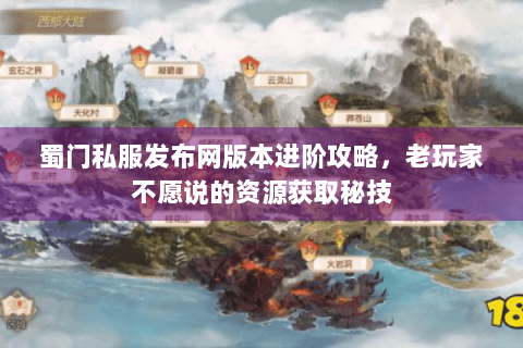 蜀门私服发布网版本进阶攻略，老玩家不愿说的资源获取秘技
