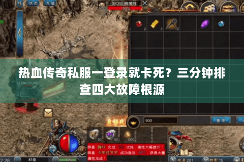 热血传奇私服一登录就卡死？三分钟排查四大故障根源