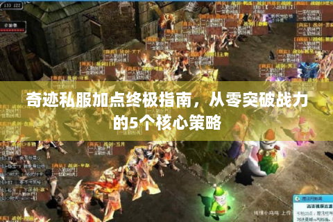 奇迹私服加点终极指南，从零突破战力的5个核心策略