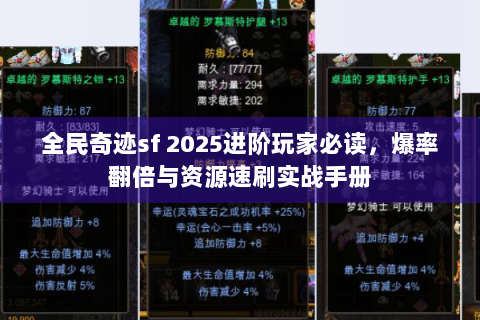 全民奇迹sf 2025进阶玩家必读，爆率翻倍与资源速刷实战手册
