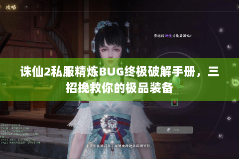 诛仙2私服精炼BUG终极破解手册，三招挽救你的极品装备