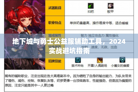 地下城与勇士公益服辅助工具，2024实战避坑指南