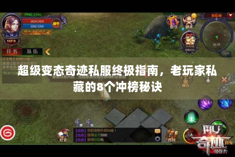 超级变态奇迹私服终极指南，老玩家私藏的8个冲榜秘诀