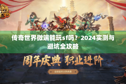 传奇世界微端能玩sf吗？2024实测与避坑全攻略