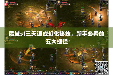 魔域sf三天速成幻化秘技，新手必看的五大捷径