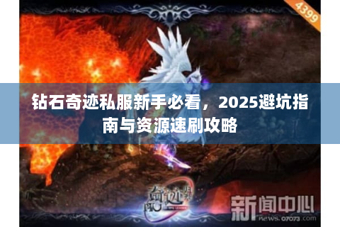钻石奇迹私服新手必看，2025避坑指南与资源速刷攻略