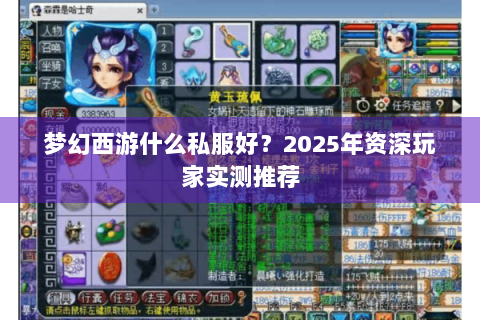 梦幻西游什么私服好？2025年资深玩家实测推荐