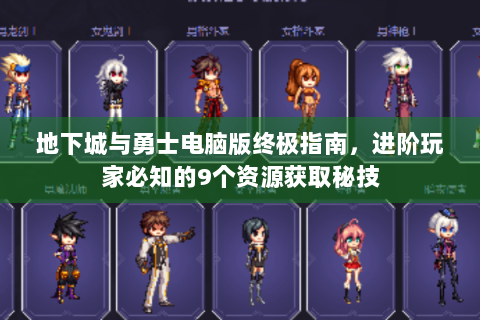 地下城与勇士电脑版终极指南，进阶玩家必知的9个资源获取秘技