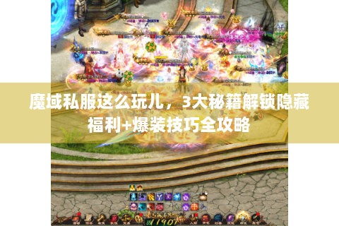 魔域私服这么玩儿，3大秘籍解锁隐藏福利+爆装技巧全攻略