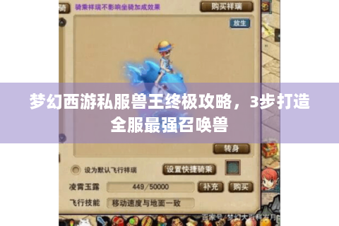 梦幻西游私服兽王终极攻略，3步打造全服最强召唤兽