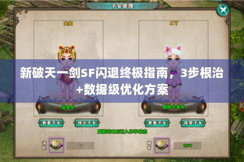 新破天一剑SF闪退终极指南，3步根治+数据级优化方案