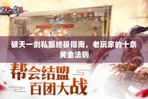 破天一剑私服终极指南，老玩家的十条黄金法则