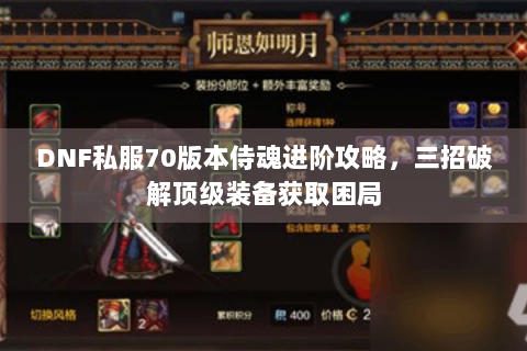 DNF私服70版本侍魂进阶攻略，三招破解顶级装备获取困局