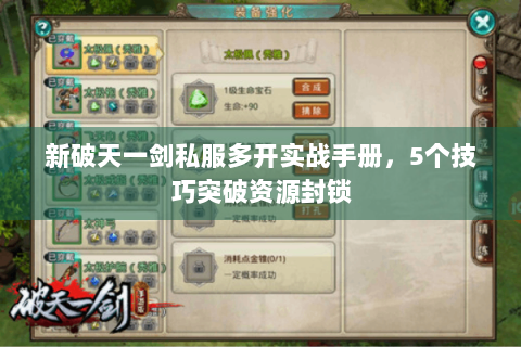 新破天一剑私服多开实战手册，5个技巧突破资源封锁