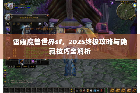 雷霆魔兽世界sf，2025终极攻略与隐藏技巧全解析