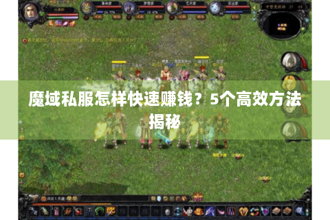 魔域私服怎样快速赚钱？5个高效方法揭秘