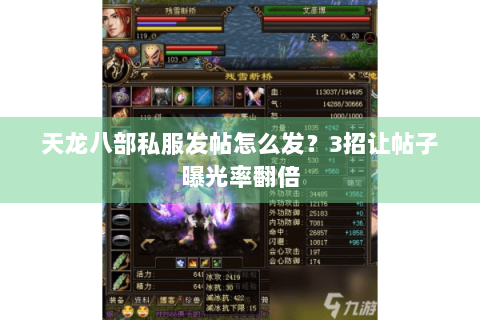 天龙八部私服发帖怎么发？3招让帖子曝光率翻倍