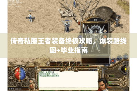 传奇私服王者装备终极攻略，爆装路线图+毕业指南