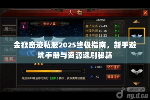 金猴奇迹私服2025终极指南，新手避坑手册与资源速刷秘籍