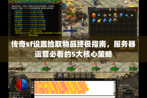 传奇sf设置捡取物品终极指南，服务器运营必看的5大核心策略