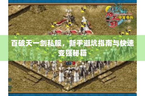 百破天一剑私服，新手避坑指南与快速变强秘籍