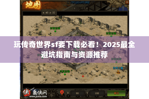 玩传奇世界sf要下载必看！2025最全避坑指南与资源推荐
