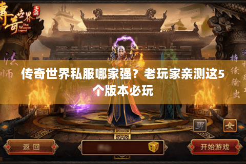 传奇世界私服哪家强？老玩家亲测这5个版本必玩