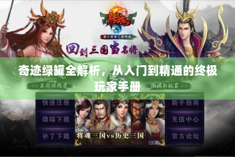 奇迹绿罐全解析，从入门到精通的终极玩家手册