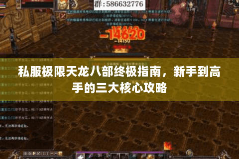 私服极限天龙八部终极指南，新手到高手的三大核心攻略