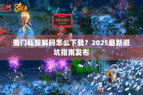 蜀门私服解码怎么下载？2025最新避坑指南发布