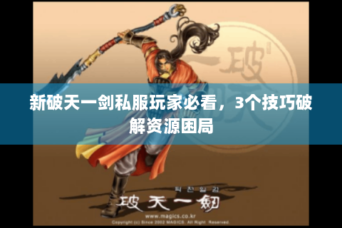 新破天一剑私服玩家必看，3个技巧破解资源困局
