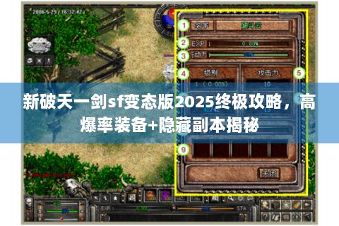 新破天一剑sf变态版2025终极攻略，高爆率装备+隐藏副本揭秘