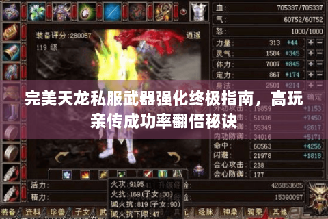 完美天龙私服武器强化终极指南，高玩亲传成功率翻倍秘诀