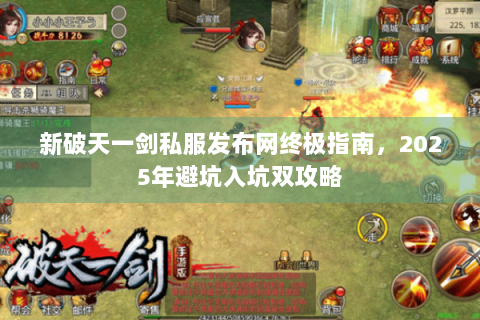 新破天一剑私服发布网终极指南，2025年避坑入坑双攻略