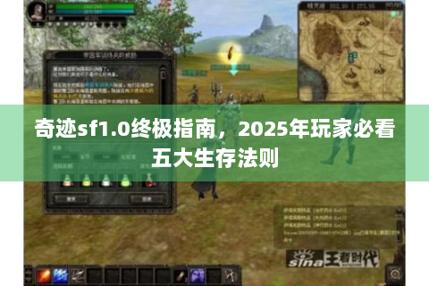 奇迹sf1.0终极指南，2025年玩家必看五大生存法则