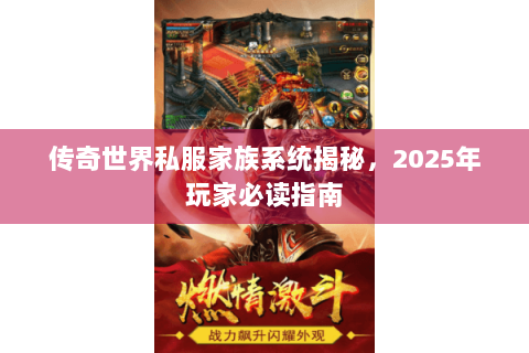 传奇世界私服家族系统揭秘，2025年玩家必读指南