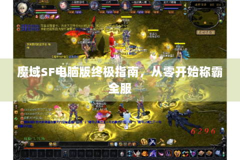 魔域SF电脑版终极指南，从零开始称霸全服