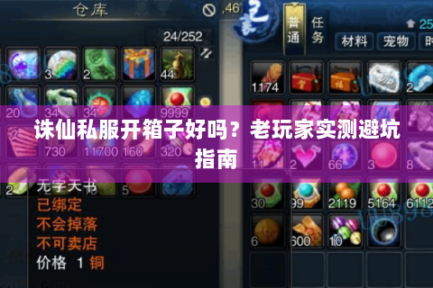 诛仙私服开箱子好吗？老玩家实测避坑指南