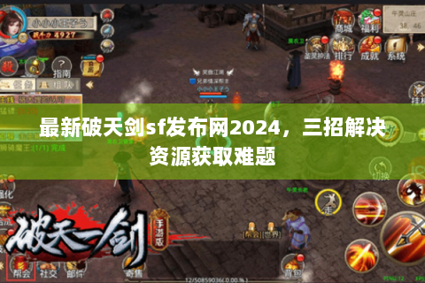 最新破天剑sf发布网2024，三招解决资源获取难题